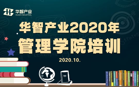 华智产业2020年10月技能提升培训