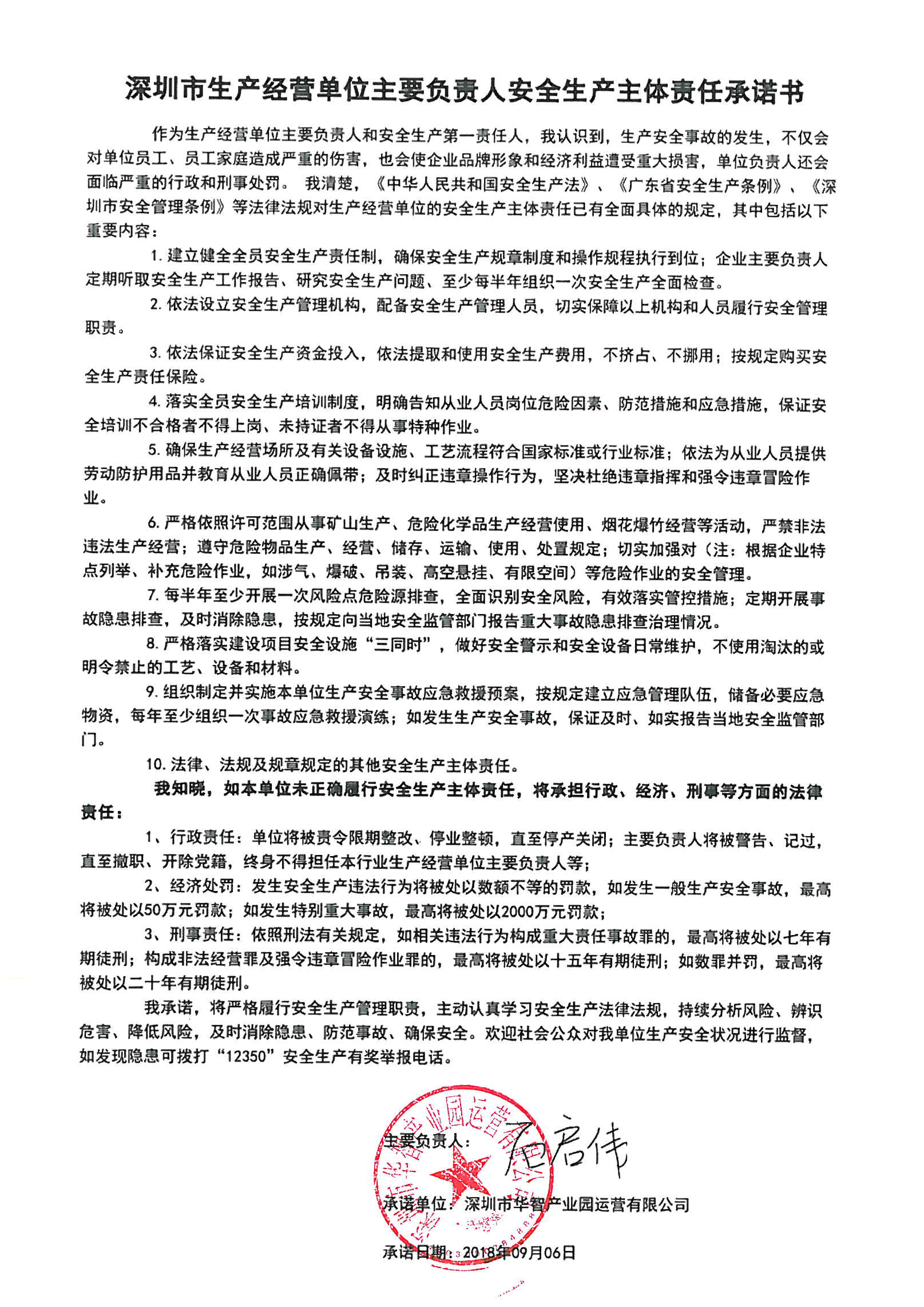 关于《深圳市生产经营单位主要负责人安全生产主体责任承诺书》的公示.jpg
